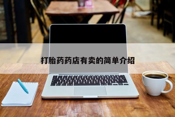 正品打胎药在线购买微信资讯 第70页