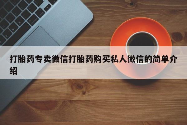 正品打胎药在线购买微信打胎药专卖微信打胎药购买私人微信的简单介绍