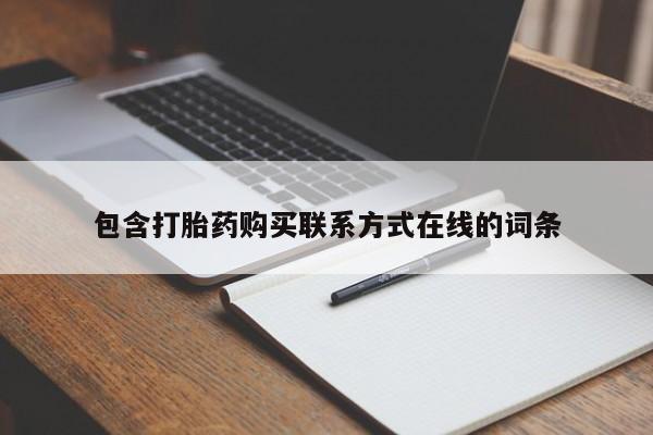 正品打胎药在线购买微信包含打胎药购买联系方式在线的词条