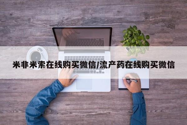 正品打胎药在线购买微信米非米索在线购买微信/流产药在线购买微信