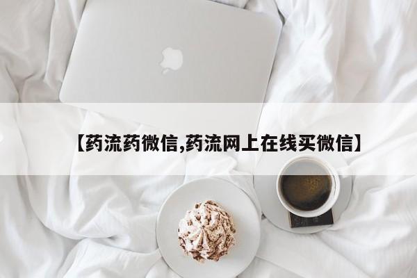 正品打胎药在线购买微信【药流药微信,药流网上在线买微信】