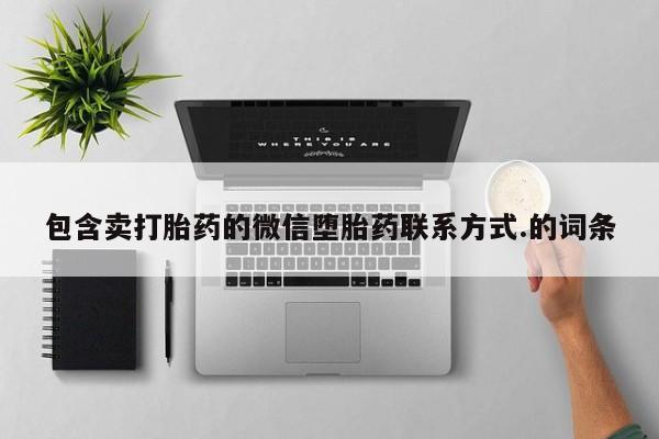 正品打胎药在线购买微信包含卖打胎药的微信堕胎药联系方式.的词条