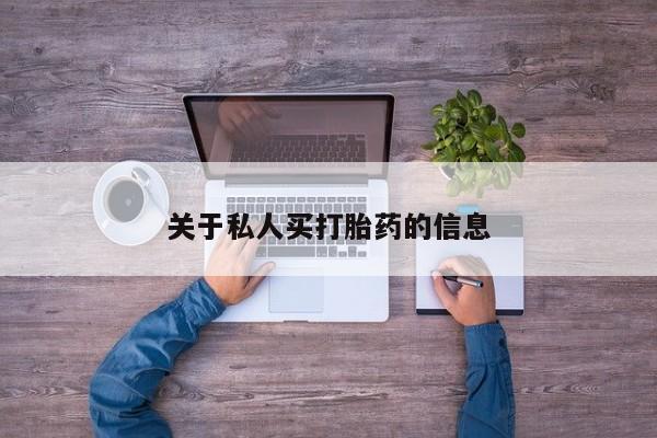 正品打胎药在线购买微信关于私人买打胎药的信息