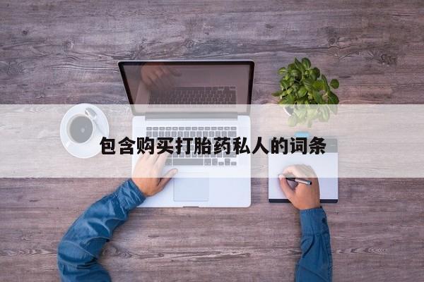 正品打胎药在线购买微信包含购买打胎药私人的词条