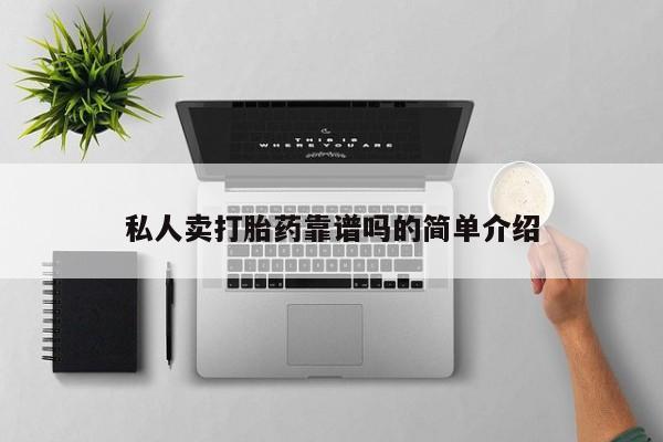正品打胎药在线购买微信动态 第67页