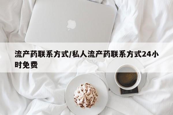 正品打胎药在线购买微信流产药联系方式/私人流产药联系方式24小时免费