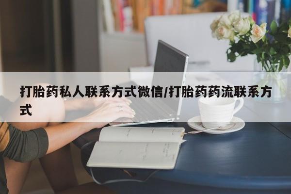 正品打胎药在线购买微信打胎药私人联系方式微信/打胎药药流联系方式