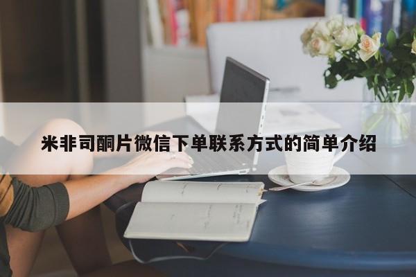 正品打胎药在线购买微信米非司酮片微信下单联系方式的简单介绍
