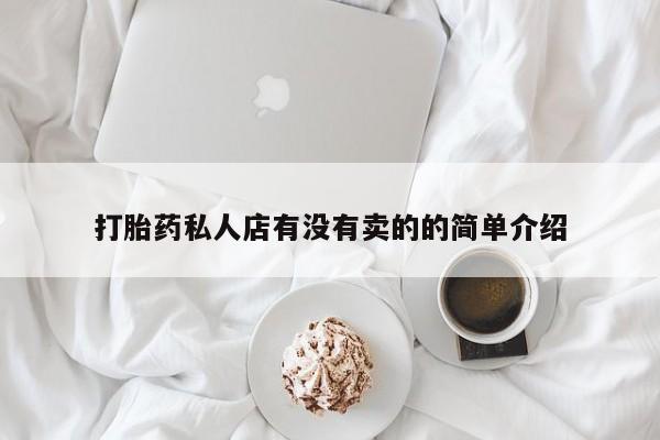 正品打胎药在线购买微信打胎药私人店有没有卖的的简单介绍