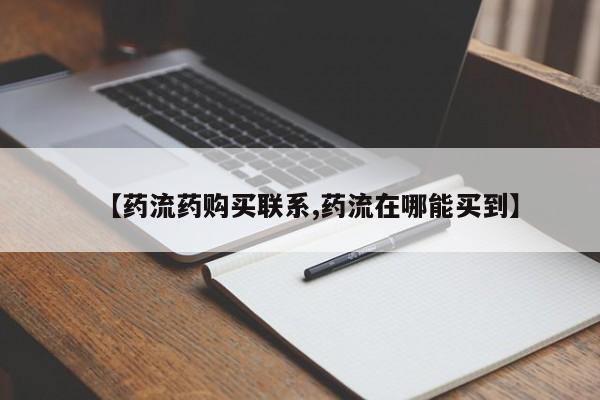 正品打胎药在线购买微信【药流药购买联系,药流在哪能买到】