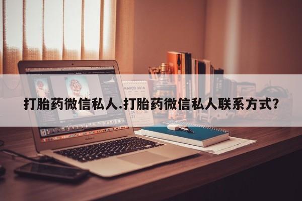 正品打胎药在线购买微信打胎药微信私人.打胎药微信私人联系方式？