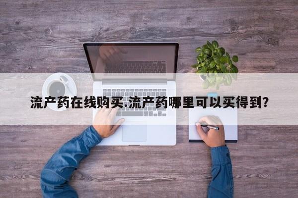 正品打胎药在线购买微信流产药在线购买.流产药哪里可以买得到？