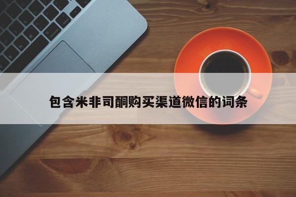 正品打胎药在线购买微信包含米非司酮购买渠道微信的词条