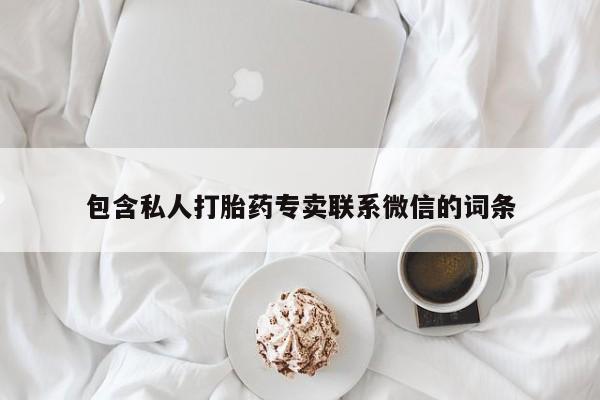 正品打胎药在线购买微信包含私人打胎药专卖联系微信的词条