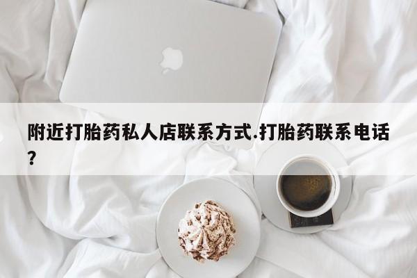 正品打胎药在线购买微信附近打胎药私人店联系方式.打胎药联系电话？