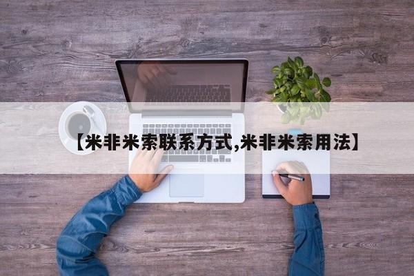 正品打胎药在线购买微信【米非米索联系方式,米非米索用法】