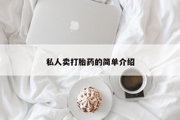 正品打胎药在线购买微信私人卖打胎药的简单介绍