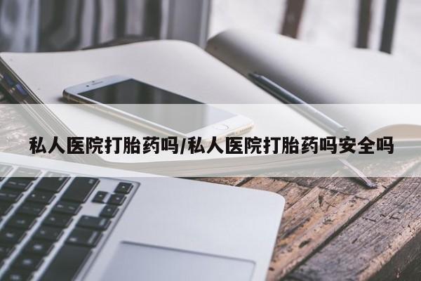 正品打胎药在线购买微信私人医院打胎药吗/私人医院打胎药吗安全吗