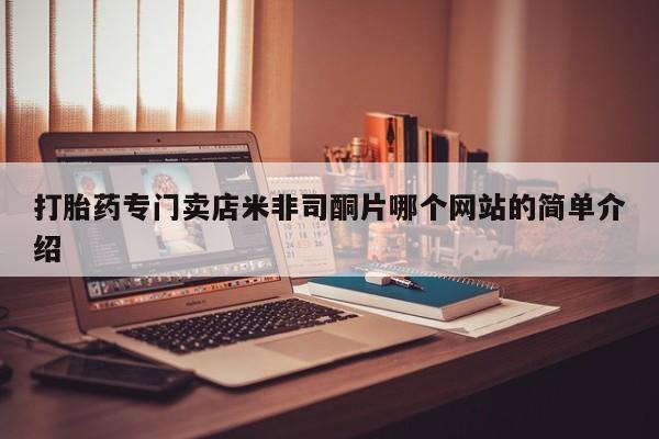 正品打胎药在线购买微信打胎药专门卖店米非司酮片哪个网站的简单介绍