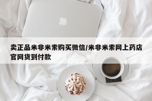 正品打胎药在线购买微信卖正品米非米索购买微信/米非米索网上药店官网货到付款