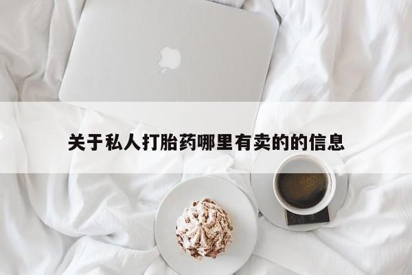 正品打胎药在线购买微信关于私人打胎药哪里有卖的的信息
