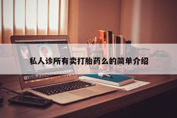 正品打胎药在线购买微信私人诊所有卖打胎药么的简单介绍