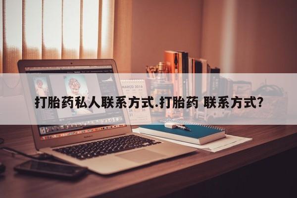 正品打胎药在线购买微信要闻 第58页