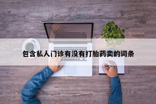 正品打胎药在线购买微信动态 第58页