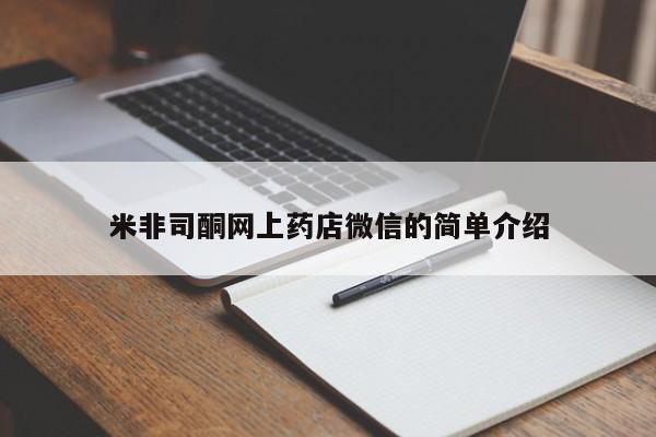 正品打胎药在线购买微信米非司酮网上药店微信的简单介绍