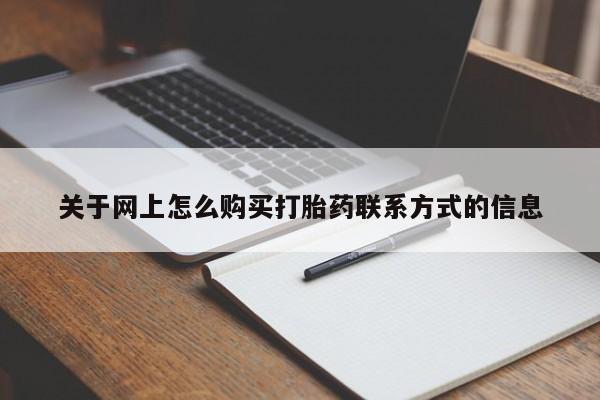 正品打胎药在线购买微信关于网上怎么购买打胎药联系方式的信息