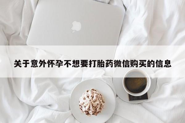 正品打胎药在线购买微信关于意外怀孕不想要打胎药微信购买的信息