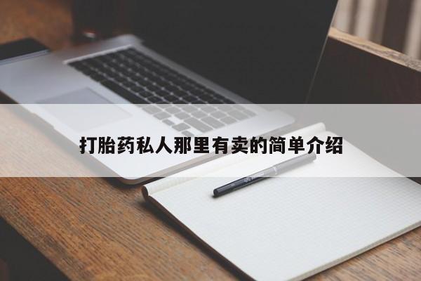 正品打胎药在线购买微信打胎药私人那里有卖的简单介绍