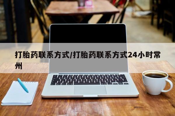 正品打胎药在线购买微信打胎药联系方式/打胎药联系方式24小时常州