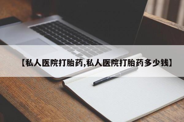 正品打胎药在线购买微信【私人医院打胎药,私人医院打胎药多少钱】