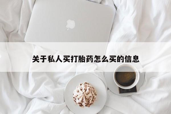 正品打胎药在线购买微信关于私人买打胎药怎么买的信息