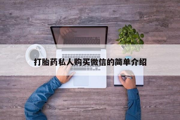 正品打胎药在线购买微信新闻 第58页