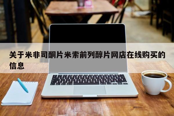 正品打胎药在线购买微信关于米非司酮片米索前列醇片网店在线购买的信息