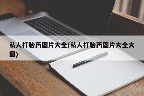 正品打胎药在线购买微信私人打胎药图片大全(私人打胎药图片大全大图)