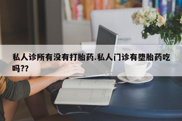 正品打胎药在线购买微信私人诊所有没有打胎药.私人门诊有堕胎药吃吗?？