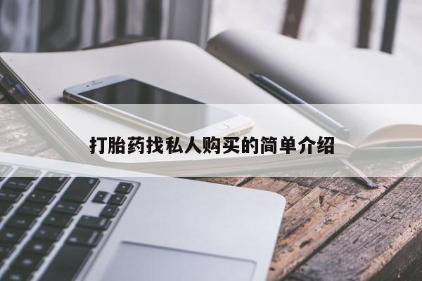 正品打胎药在线购买微信打胎药找私人购买的简单介绍