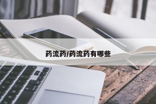 正品打胎药在线购买微信药流药/药流药有哪些