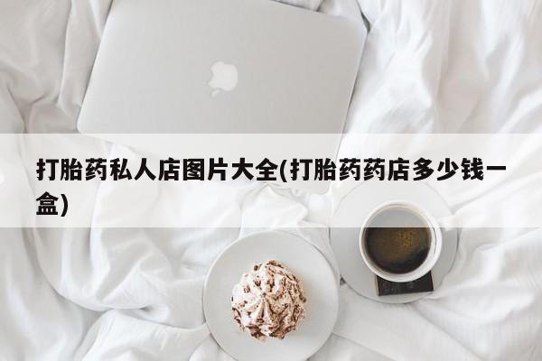 正品打胎药在线购买微信资讯 第55页