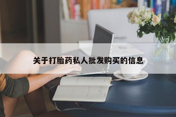 正品打胎药在线购买微信关于打胎药私人批发购买的信息