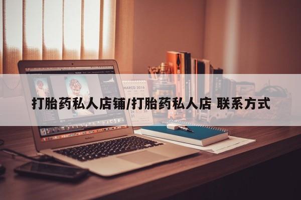 正品打胎药在线购买微信打胎药私人店铺/打胎药私人店 联系方式