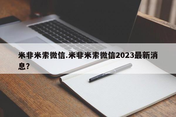 正品打胎药在线购买微信米非米索微信.米非米索微信2023最新消息？
