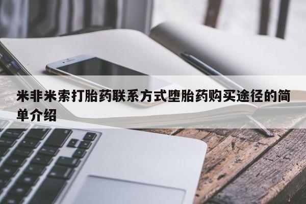 正品打胎药在线购买微信米非米索打胎药联系方式堕胎药购买途径的简单介绍
